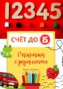 Счёт до&nbsp;пяти. Раскраска с заданиями