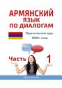 Армянский язык по диалогам. Практический курс. 5000+ слов. Часть 1