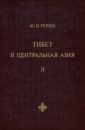 Тибет и Центральная Азия. Том 2. Статьи. Дневники. Отчёты