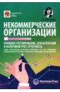 Некоммерческие организации. Правовое регулирование, бухгалтерский и налоговый учет, отчетность