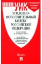 Уголовно-исполнительный кодекс РФ на 25.04.22 с таблицей изменений и с путеводителем