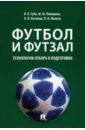 Футбол и футзал. Технологии отбора и подготовки. Монография