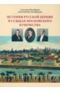 История русской церкви в судьбах московского купечества