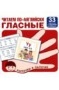 Читаем по-английски. Гласные, 33 карточки с транскрипцией на обороте