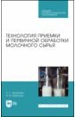 Технология приемки и первичной обработки молочного сырья