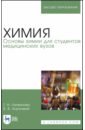 Химия. Основы химии для студентов медицинских вузов