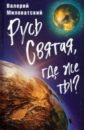 Русь Святая, где же ты?