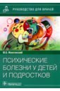 Психические болезни у детей и подростков. Руководство