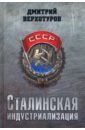 Сталинская индустриализация