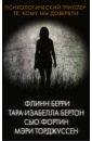 Психологический триллер. Те, кому мы доверяли