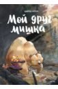 Мой друг мишка