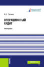 Операционный аудит. (Магистратура). Монография.