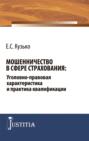 Мошенничество в сфере страхования: уголовно-правовая характеристика и практика квалификации. (Аспирантура, Магистратура). Монография.