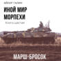 Иной мир. Морпехи. Книга шестая. Марш-бросок