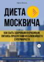 Диета москвича, или Как быть здоровым и красивым, питаясь продуктами из ближайшего супермаркета