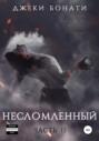 Несломленный. Часть 2