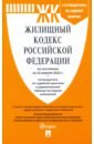 Жилищный кодекс РФ по состоянию на 25.04.2022 с таблицей изменений и с путеводителем