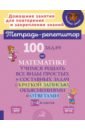 100 задач по математике. 1-4 классы. Учимся решать все виды простых и составных задач