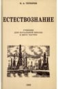 Естествознание. Учебник для начальной школы в двух частях. 1939-1940 годы