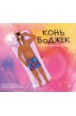 Конь БоДжек. Лошадиная доза мира мультсериала