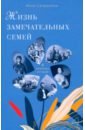 Жизнь замечательных семей