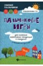 Пальчиковые игры для снижения агрессивных тенденций в поведении у малышей от 0 до 3 лет