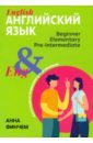 Английский язык. Инструкция по применению для начинающих