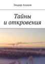 Тайны и откровения