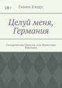 Целуй меня, Германия. Сатирическая Одиссея, или Нашествие беженцев