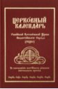 Церковный Календарь Российской Католической Церкви Византийского Обряда (РКЦВО)