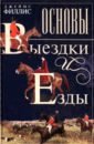 Основы выездки и езды