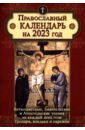Православный календарь на 2023 год. Ветхозаветные, Евангельские и Апостольские чтения на каждый день