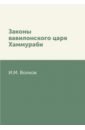 Законы вавилонского царя Хаммураби