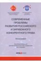 Современные проблемы развития российского и зарубежного конституционного права
