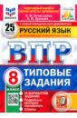 ВПР ФИОКО Русский язык. 8 класс. Типовые задания. 25 вариантов заданий
