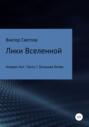 Лики Вселенной. Алоран Ант. Часть I. Большая битва