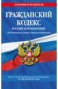 Гражданский кодекс Российской Федерации. Текст с изменениями и дополнениями на 20 мая 2022 г.