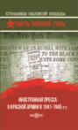 Иностранная пресса о Красной армии в 1941–1945 гг.