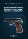 Девятимиллиметровый пистолет Макарова. Характеристика, устройство и обращение с ним