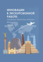 Инновации в экскурсионной работе. Концепции, технологии, практика. Ч. 2