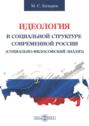 Идеология в социальной структуре современной России (Социально-философский анализ)