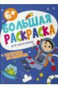 Большая раскраска Для мальчиков