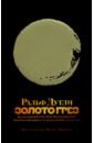 Золото грез. Культурологическое исследование благословенного и проклятого металла