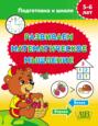 Развиваем математическое мышление. 5–6 лет