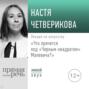 Лекция «Что прячется под „Черным квадратом“ Малевича?»