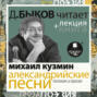 Александрийские песни. Поэзия и проза в исполнении Дмитрия Быкова + Лекция Быкова Д.