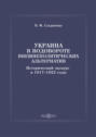Украина в водовороте внешнеполитических альтернатив. Исторический экскурс в 1917–1922 годы