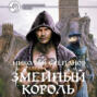 Змеиный король