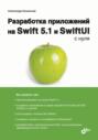 Разработка приложений на Swift 5.1 и SwiftUI с нуля