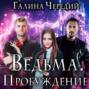 Ведьма. Пробуждение